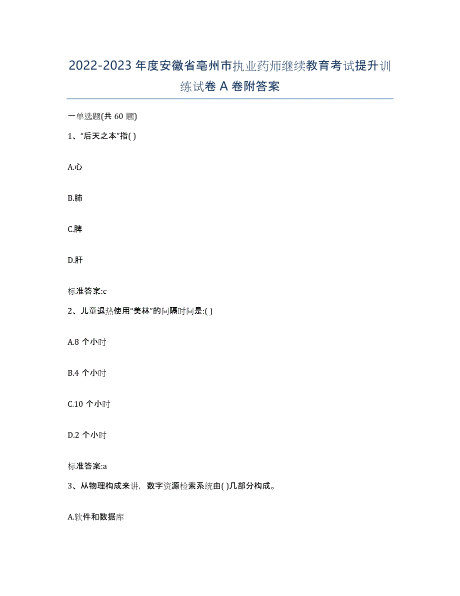 2022-2023年度安徽省亳州市执业药师继续教育考试提升训练试卷A卷附答案_第1页