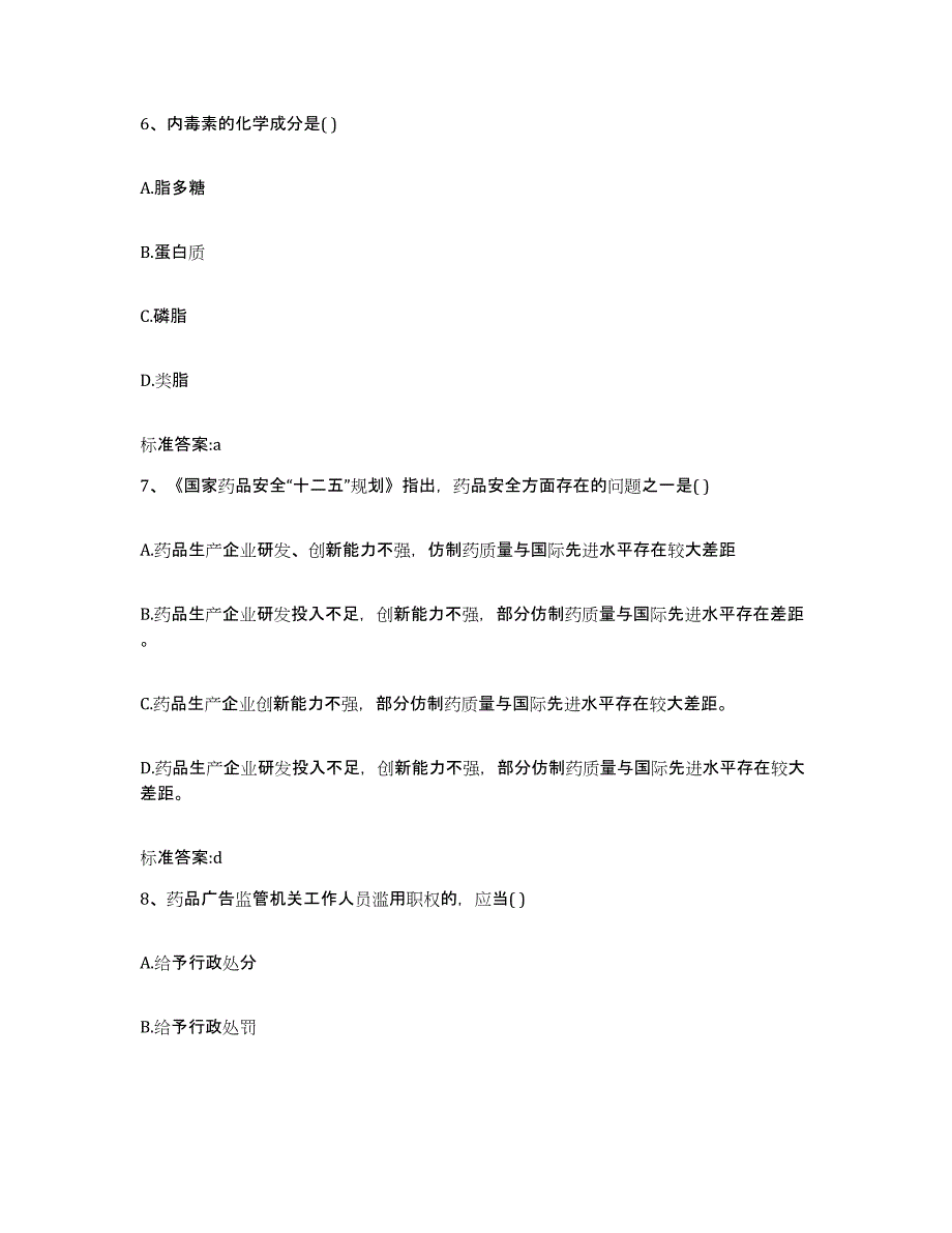 2022-2023年度安徽省亳州市执业药师继续教育考试提升训练试卷A卷附答案_第3页