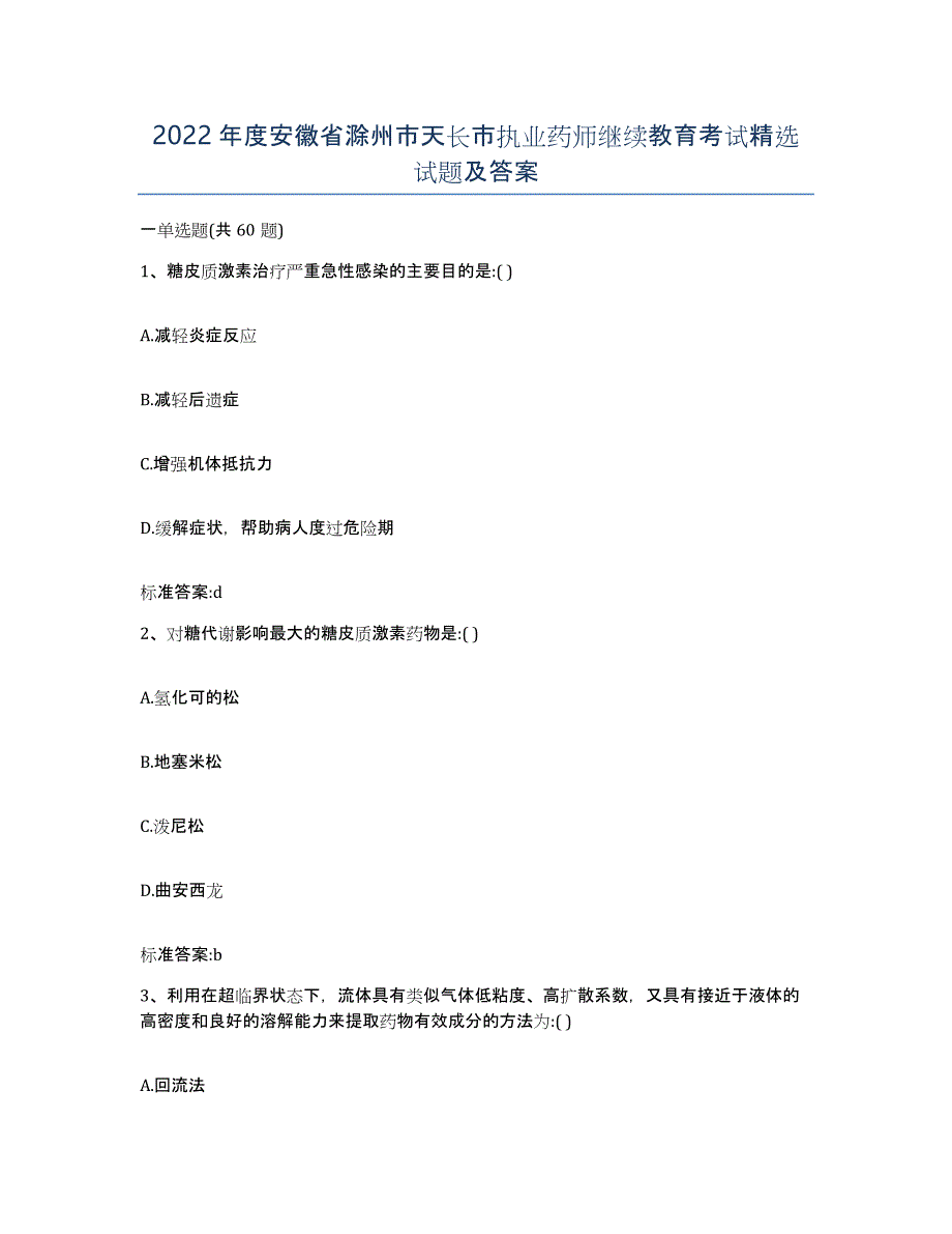 2022年度安徽省滁州市天长市执业药师继续教育考试试题及答案_第1页