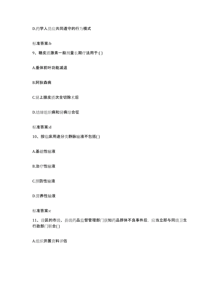 2022-2023年度山西省吕梁市中阳县执业药师继续教育考试能力提升试卷B卷附答案_第4页