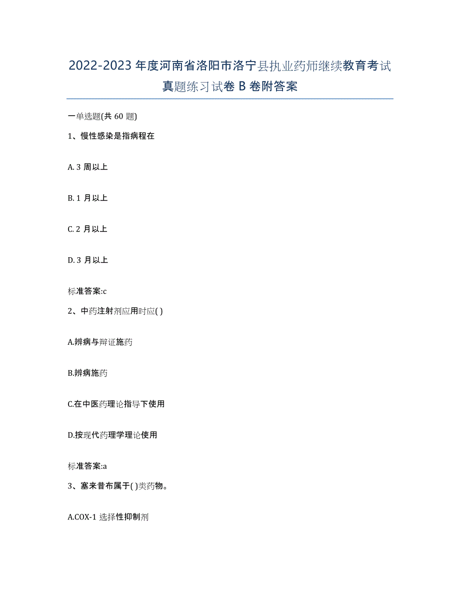 2022-2023年度河南省洛阳市洛宁县执业药师继续教育考试真题练习试卷B卷附答案_第1页