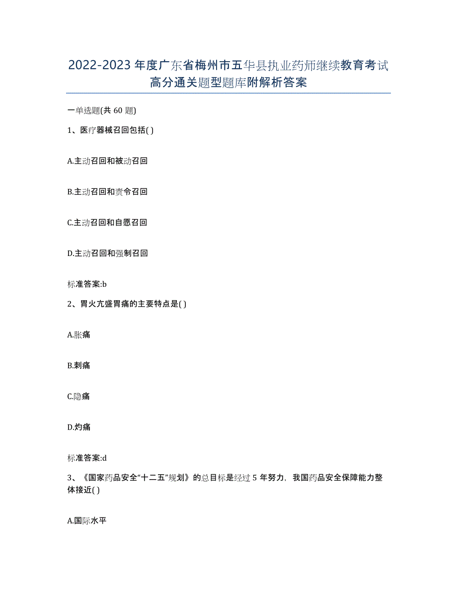 2022-2023年度广东省梅州市五华县执业药师继续教育考试高分通关题型题库附解析答案_第1页