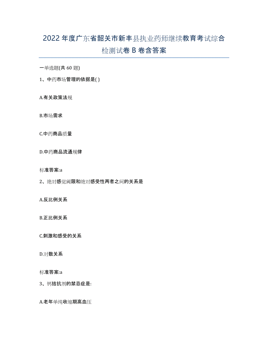 2022年度广东省韶关市新丰县执业药师继续教育考试综合检测试卷B卷含答案_第1页