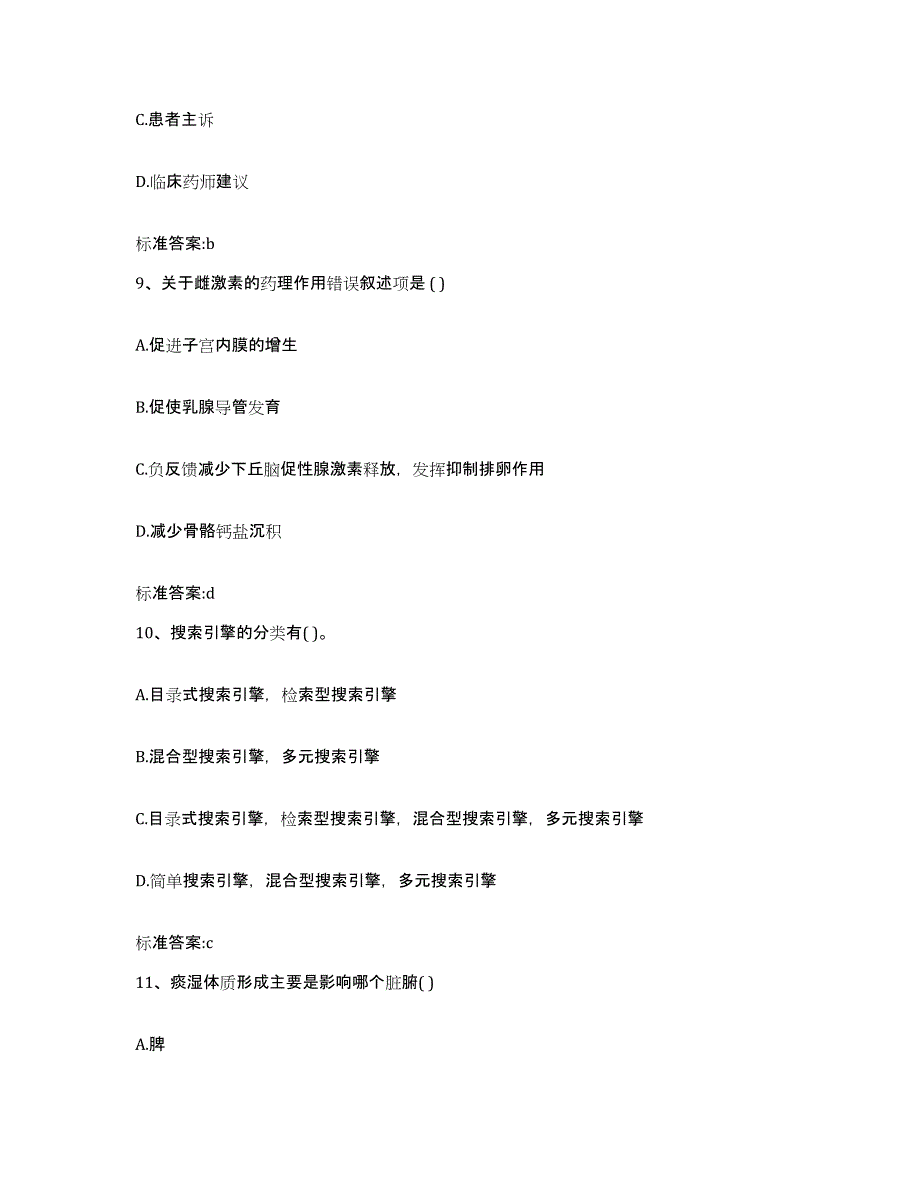 2022年度广东省韶关市新丰县执业药师继续教育考试综合检测试卷B卷含答案_第4页