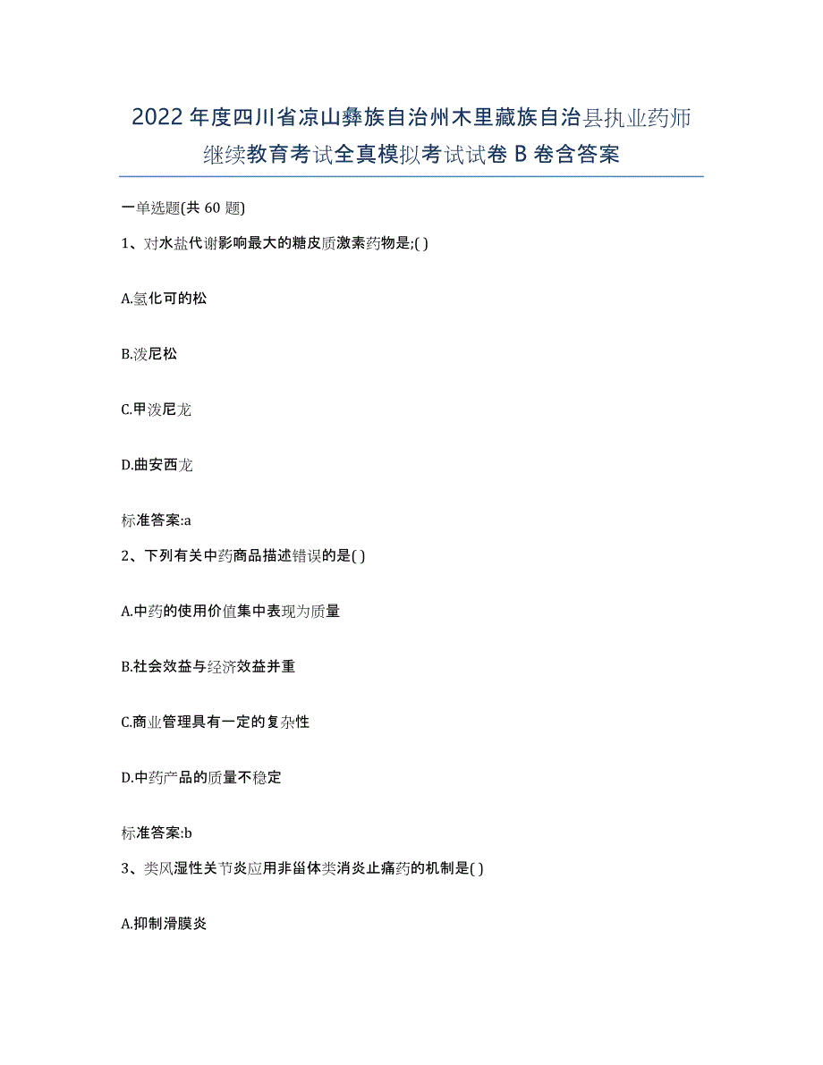 2022年度四川省凉山彝族自治州木里藏族自治县执业药师继续教育考试全真模拟考试试卷B卷含答案_第1页