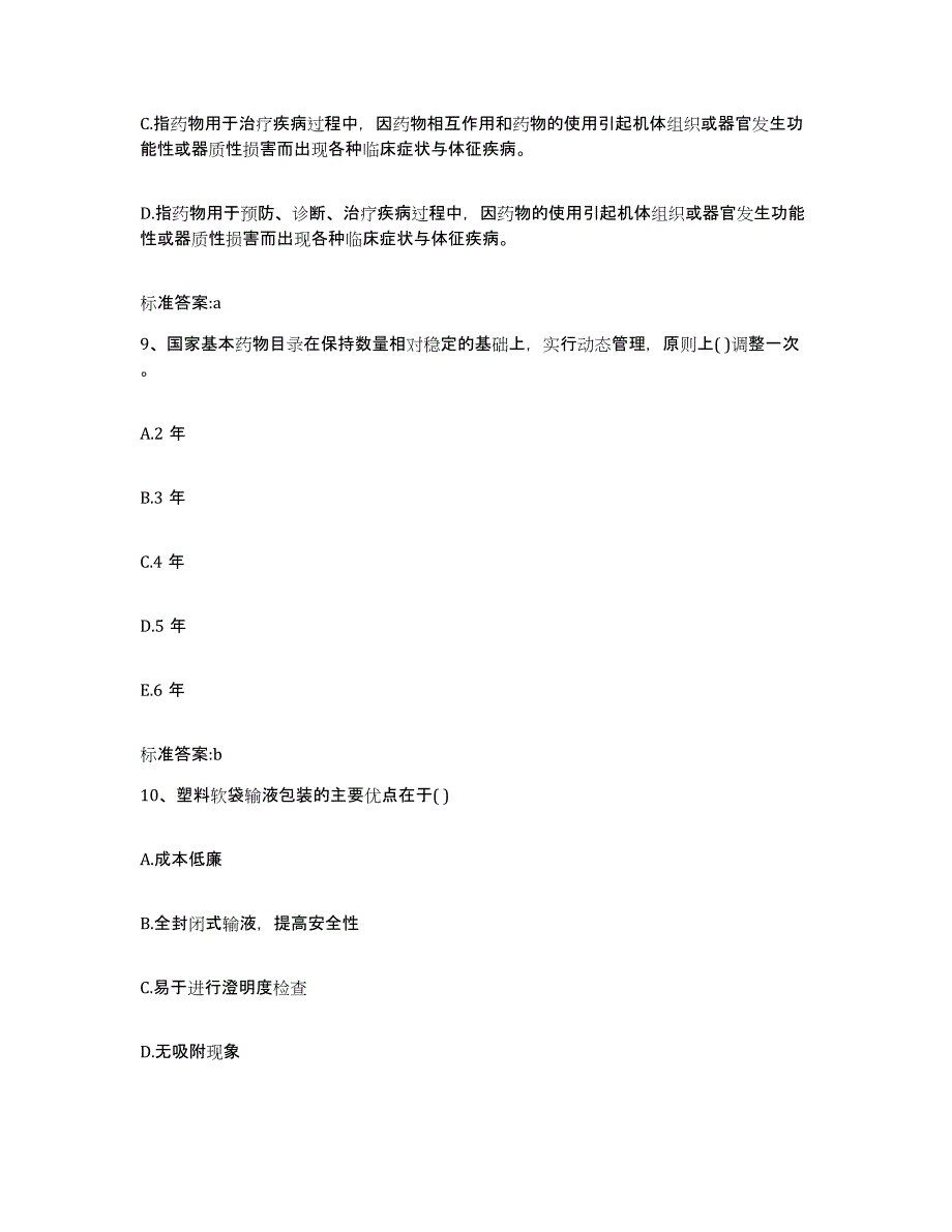 2022-2023年度湖南省永州市道县执业药师继续教育考试练习题及答案_第4页