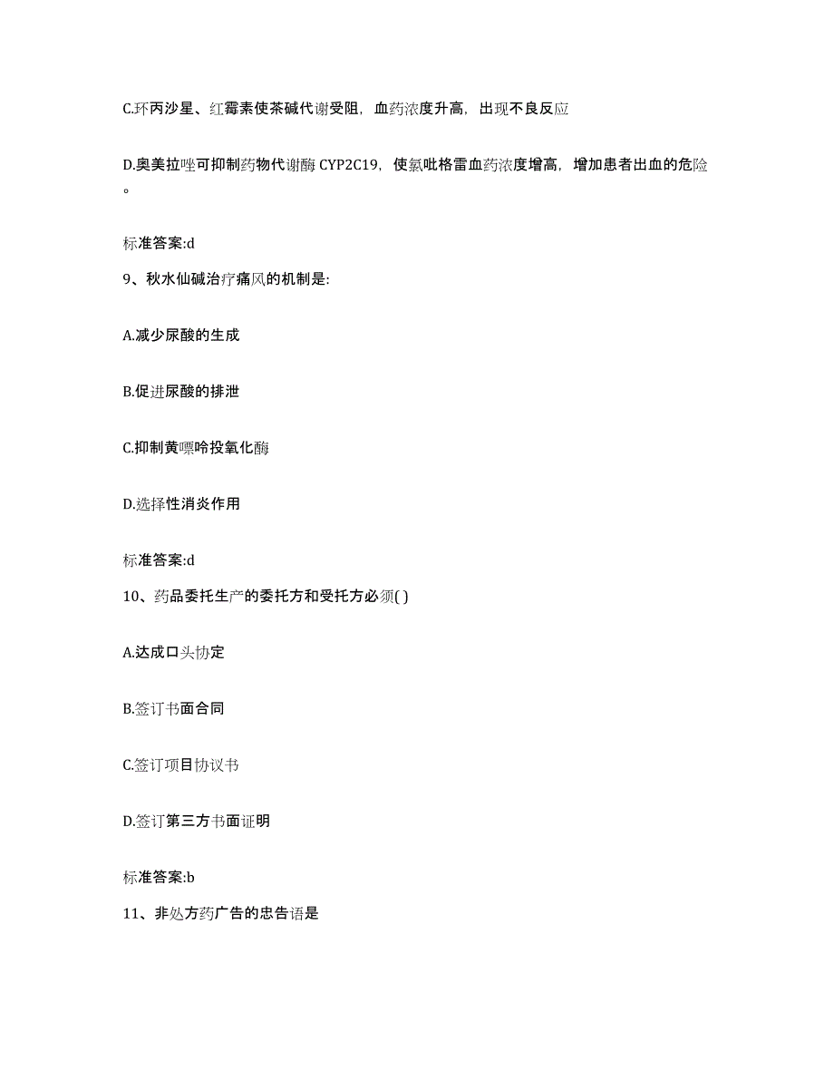 2022-2023年度浙江省嘉兴市执业药师继续教育考试真题练习试卷B卷附答案_第4页