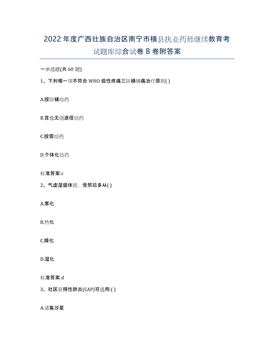 2022年度广西壮族自治区南宁市横县执业药师继续教育考试题库综合试卷B卷附答案_第1页