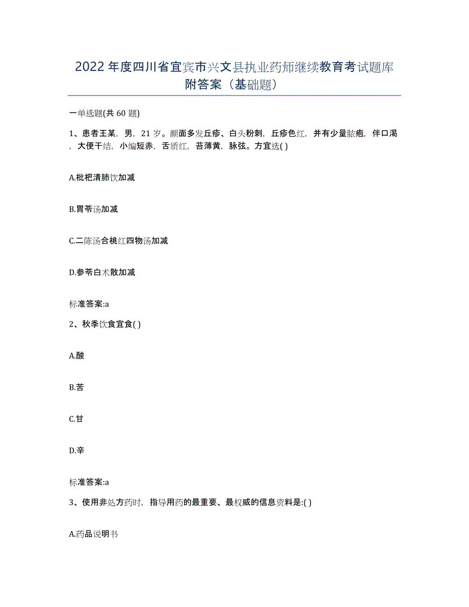 2022年度四川省宜宾市兴文县执业药师继续教育考试题库附答案（基础题）_第1页