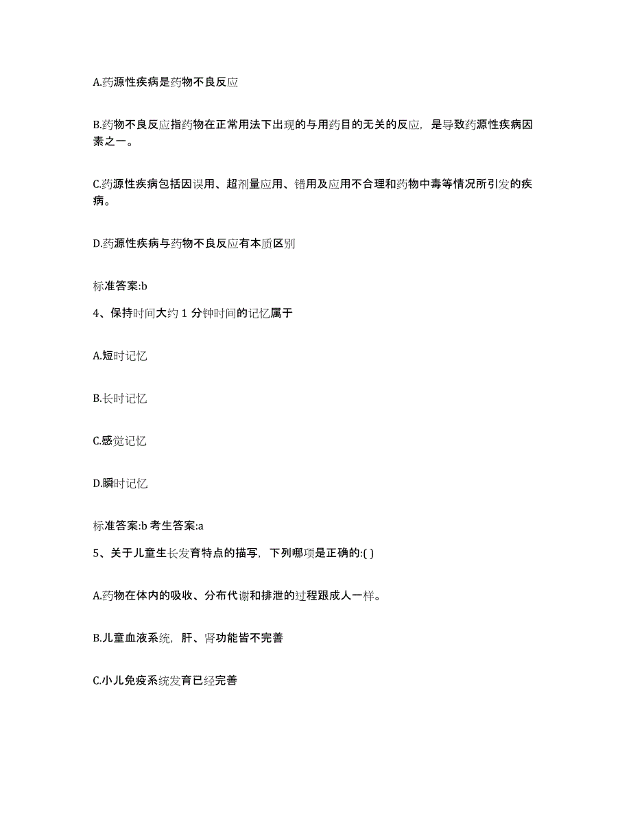 2022-2023年度山东省济南市商河县执业药师继续教育考试试题及答案_第2页