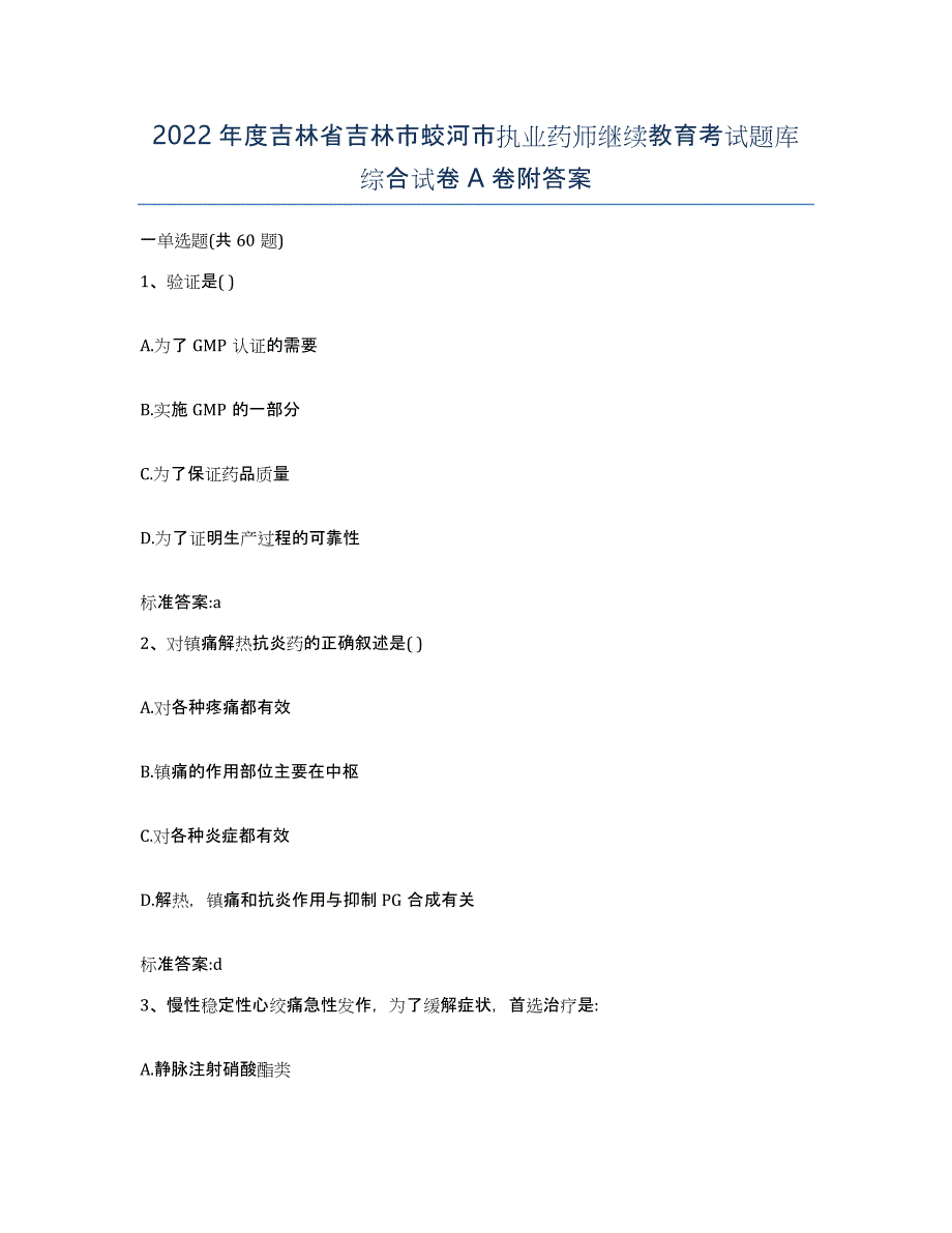 2022年度吉林省吉林市蛟河市执业药师继续教育考试题库综合试卷A卷附答案_第1页