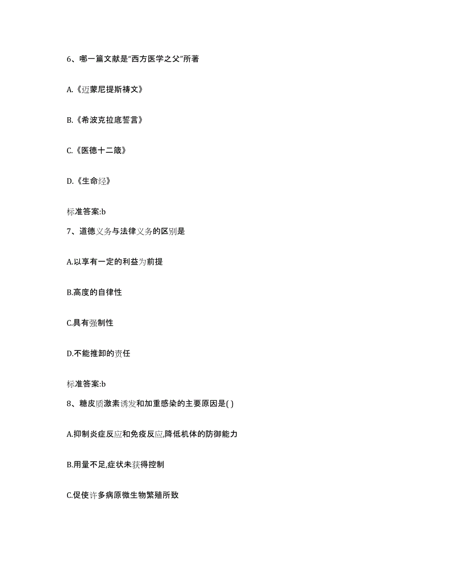 2022-2023年度甘肃省白银市靖远县执业药师继续教育考试基础试题库和答案要点_第3页