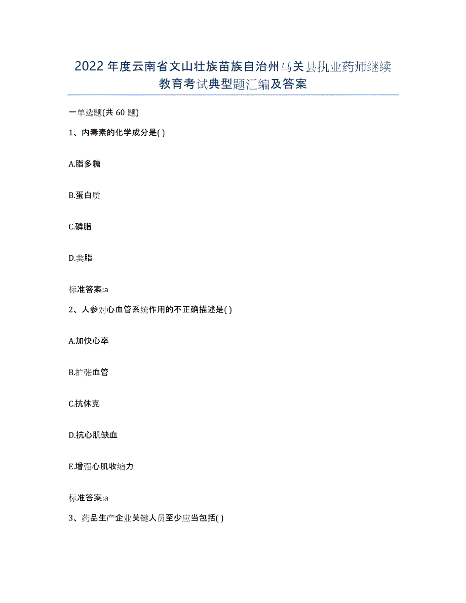 2022年度云南省文山壮族苗族自治州马关县执业药师继续教育考试典型题汇编及答案_第1页