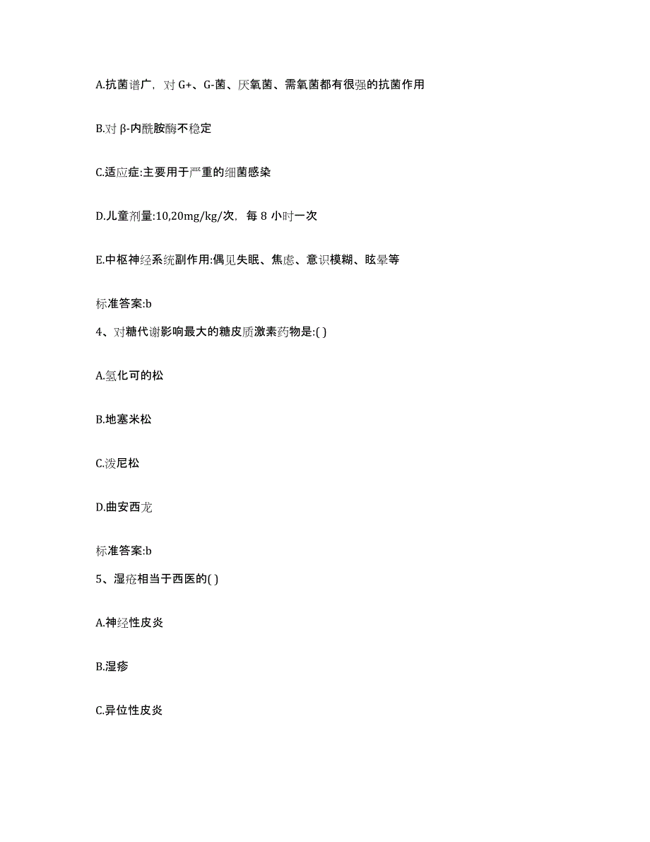 2022-2023年度甘肃省天水市张家川回族自治县执业药师继续教育考试题库附答案（典型题）_第2页