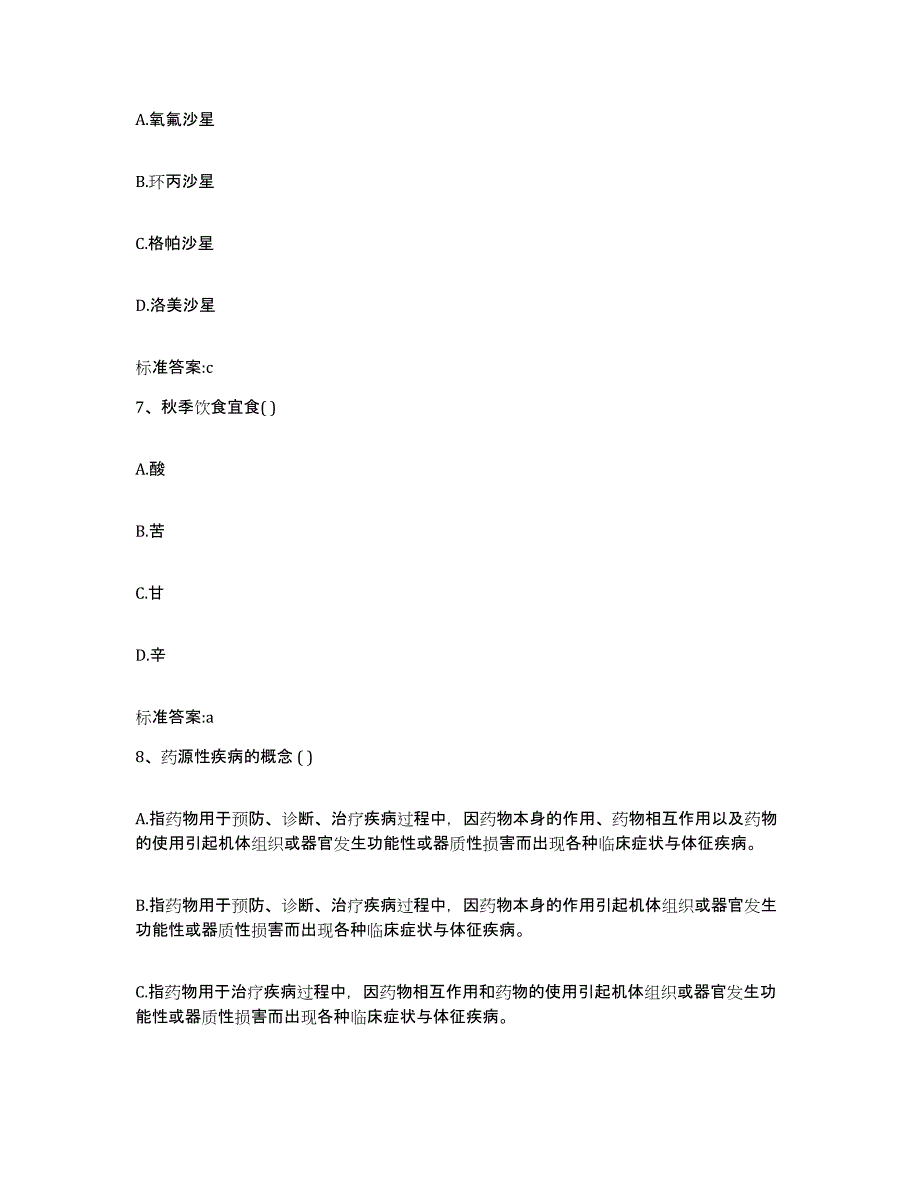 2022-2023年度甘肃省平凉市灵台县执业药师继续教育考试综合检测试卷A卷含答案_第3页