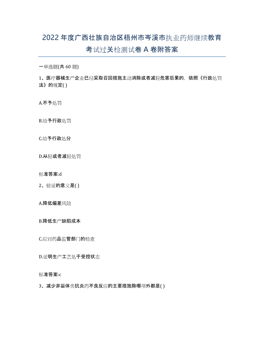 2022年度广西壮族自治区梧州市岑溪市执业药师继续教育考试过关检测试卷A卷附答案_第1页