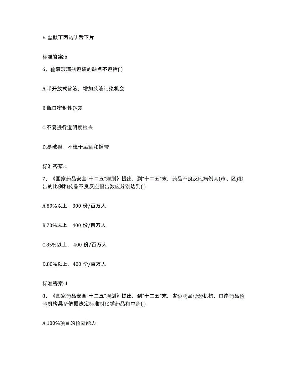 2022年度四川省雅安市雨城区执业药师继续教育考试考前自测题及答案_第3页