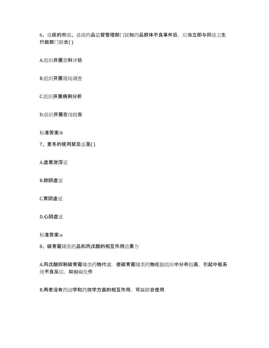 2022-2023年度甘肃省兰州市执业药师继续教育考试自测提分题库加答案_第3页