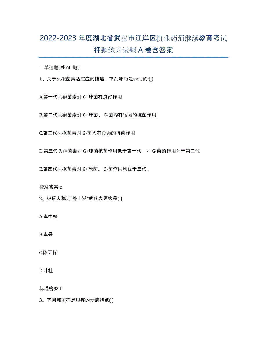 2022-2023年度湖北省武汉市江岸区执业药师继续教育考试押题练习试题A卷含答案_第1页