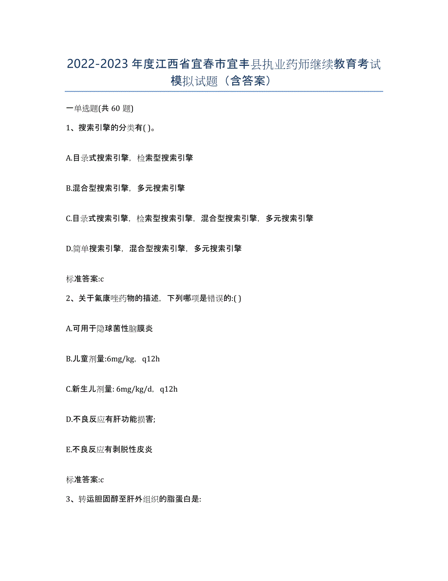 2022-2023年度江西省宜春市宜丰县执业药师继续教育考试模拟试题（含答案）_第1页