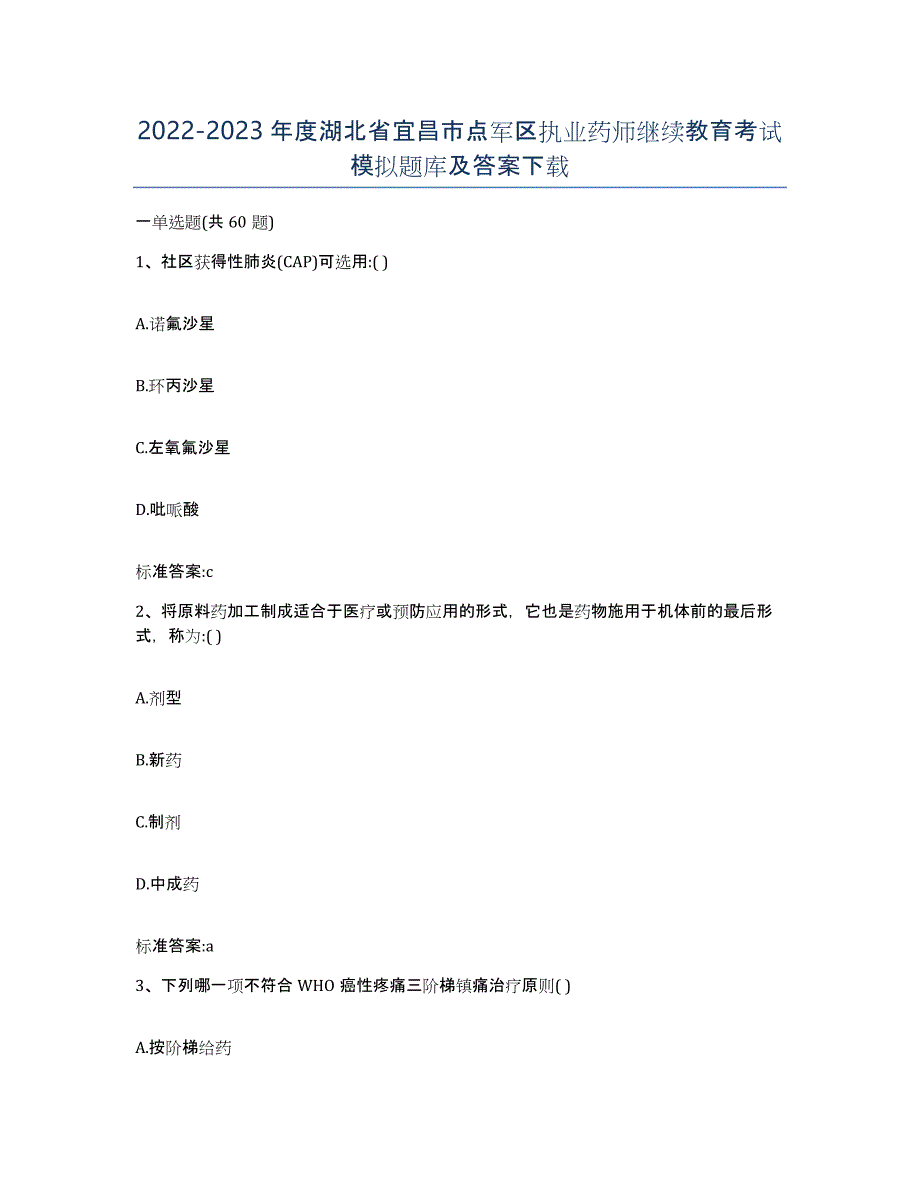 2022-2023年度湖北省宜昌市点军区执业药师继续教育考试模拟题库及答案_第1页