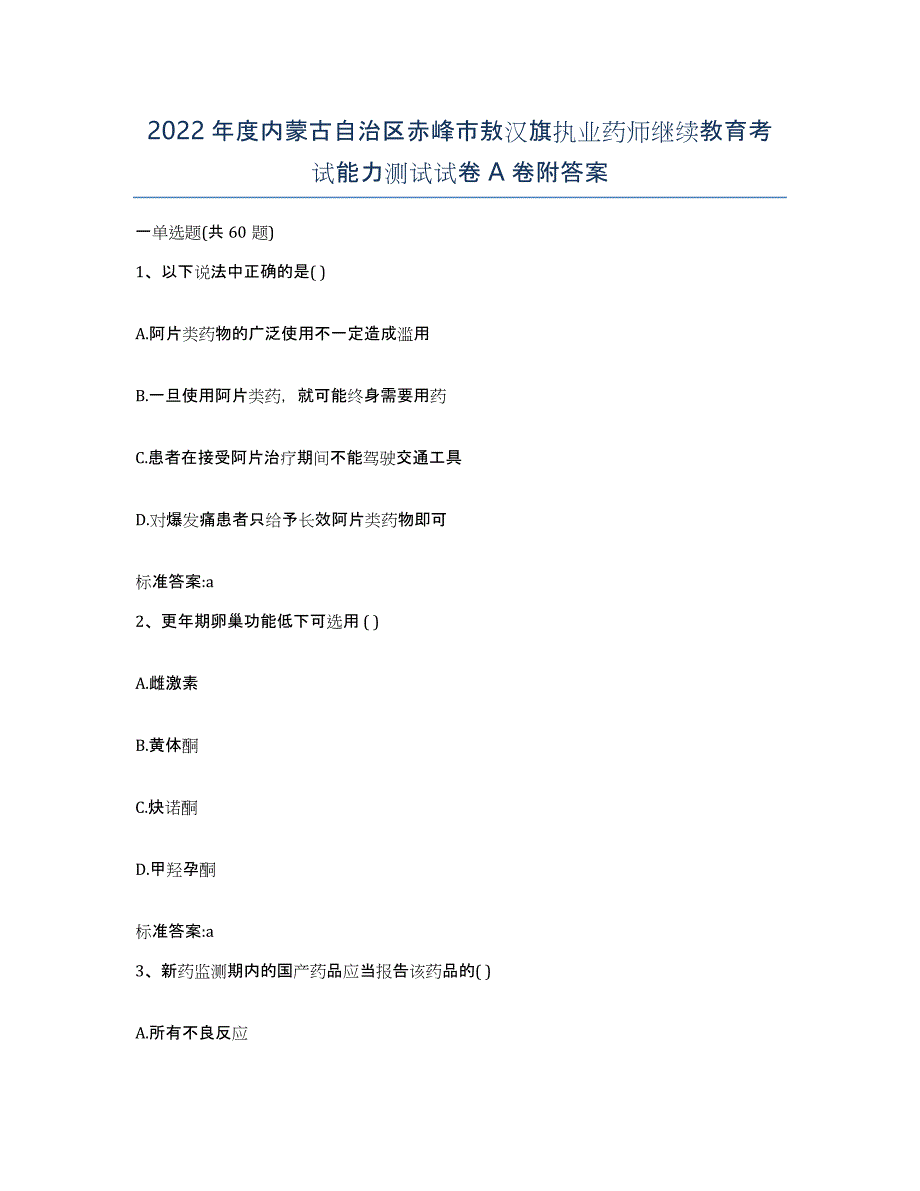 2022年度内蒙古自治区赤峰市敖汉旗执业药师继续教育考试能力测试试卷A卷附答案_第1页