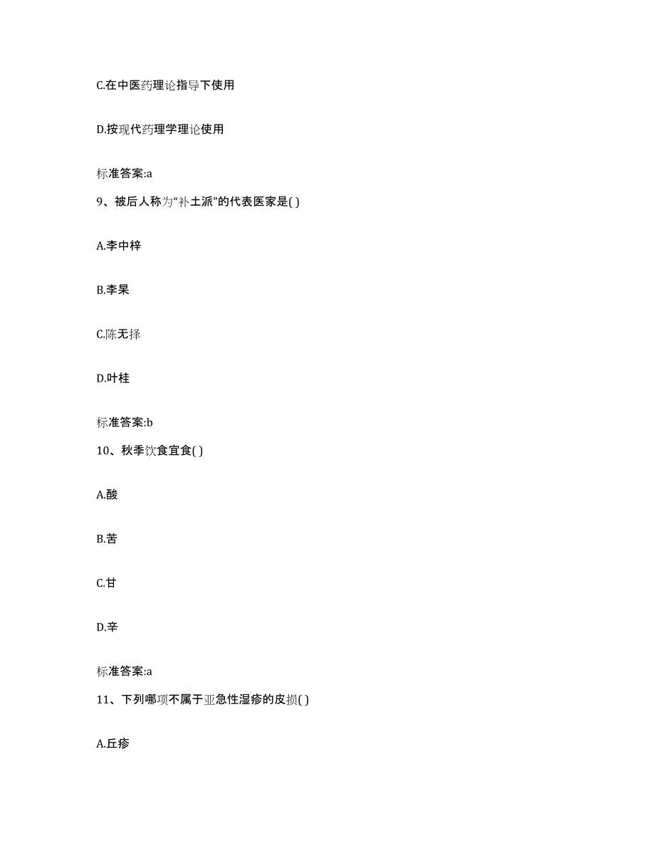 2022年度内蒙古自治区赤峰市敖汉旗执业药师继续教育考试能力测试试卷A卷附答案_第4页