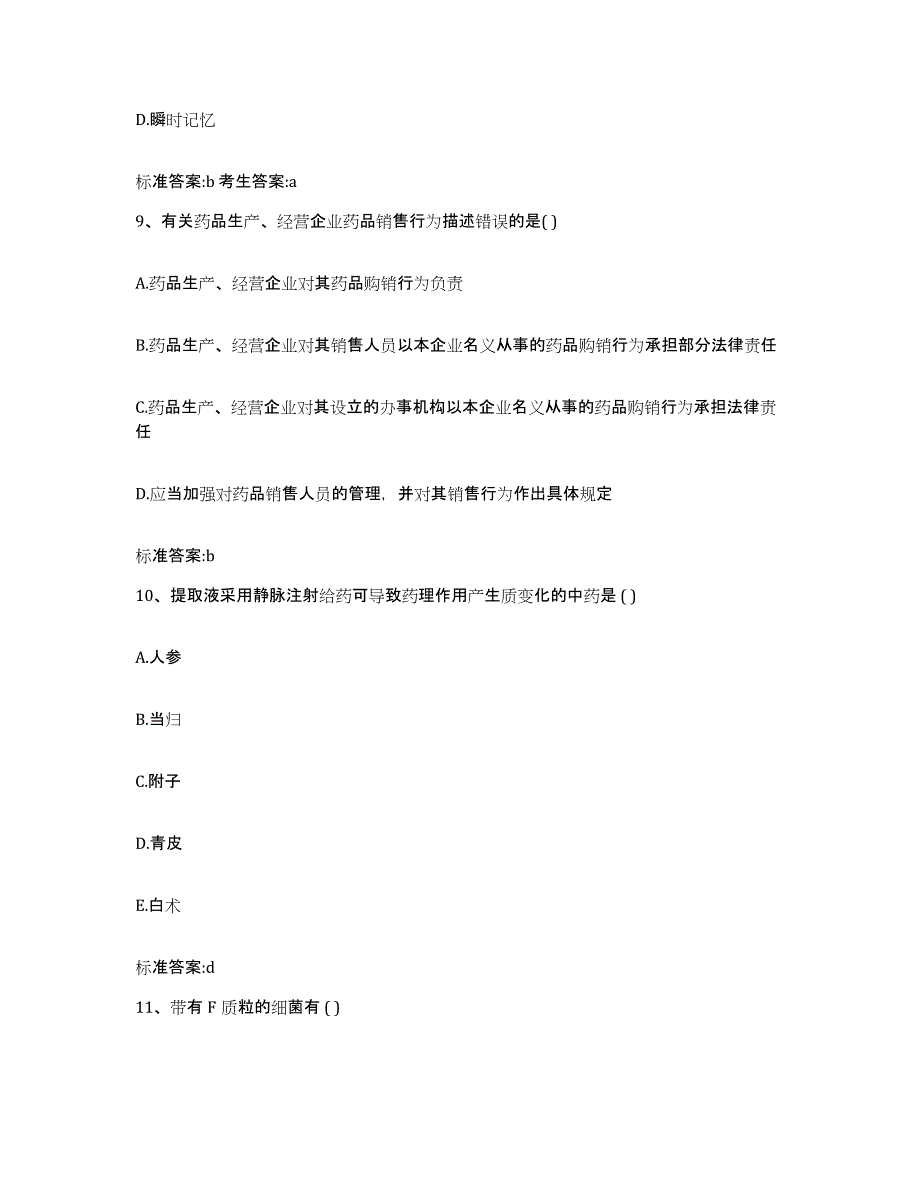 2022年度四川省甘孜藏族自治州九龙县执业药师继续教育考试综合练习试卷A卷附答案_第4页