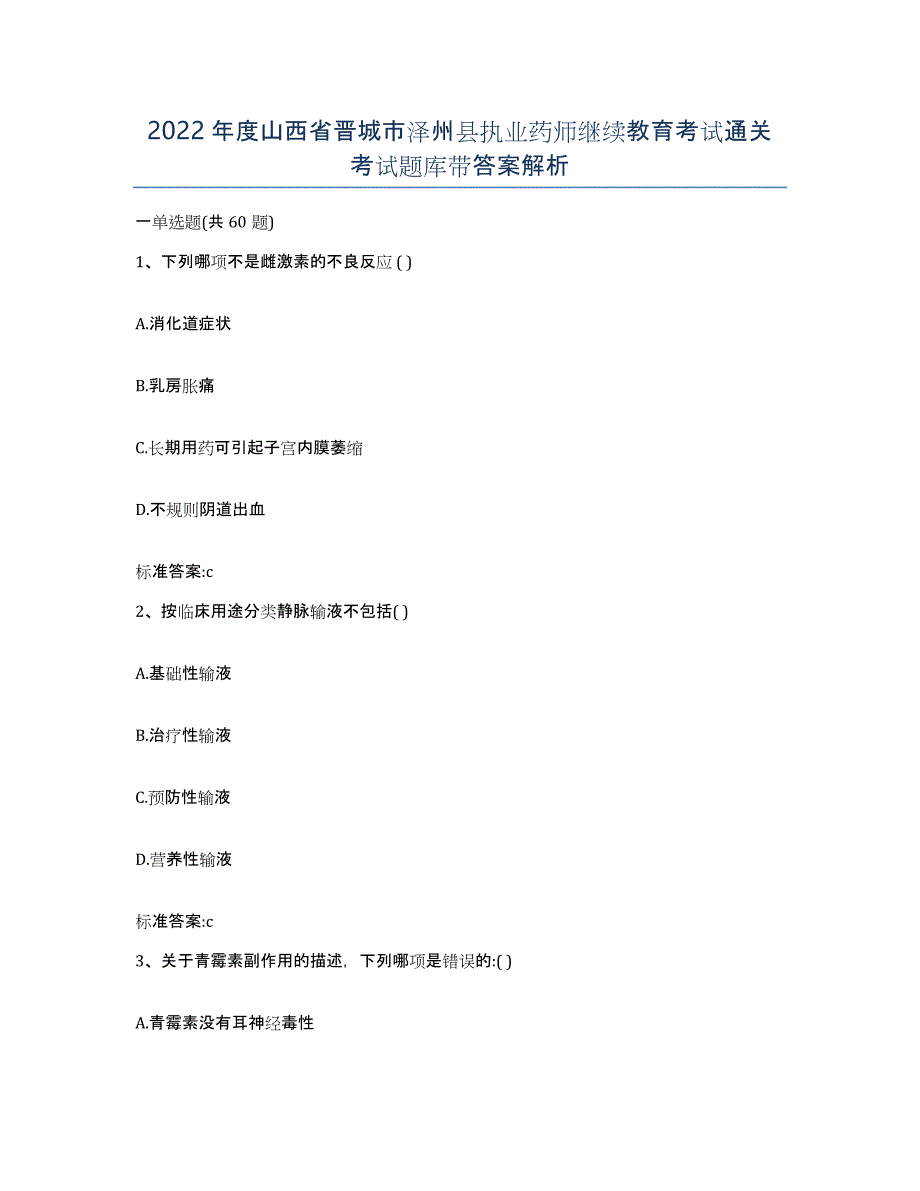 2022年度山西省晋城市泽州县执业药师继续教育考试通关考试题库带答案解析_第1页