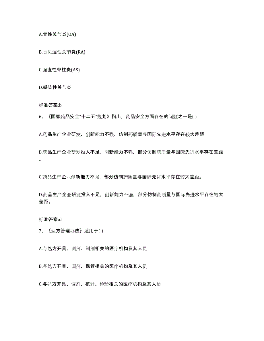 2022年度安徽省马鞍山市当涂县执业药师继续教育考试题库与答案_第3页