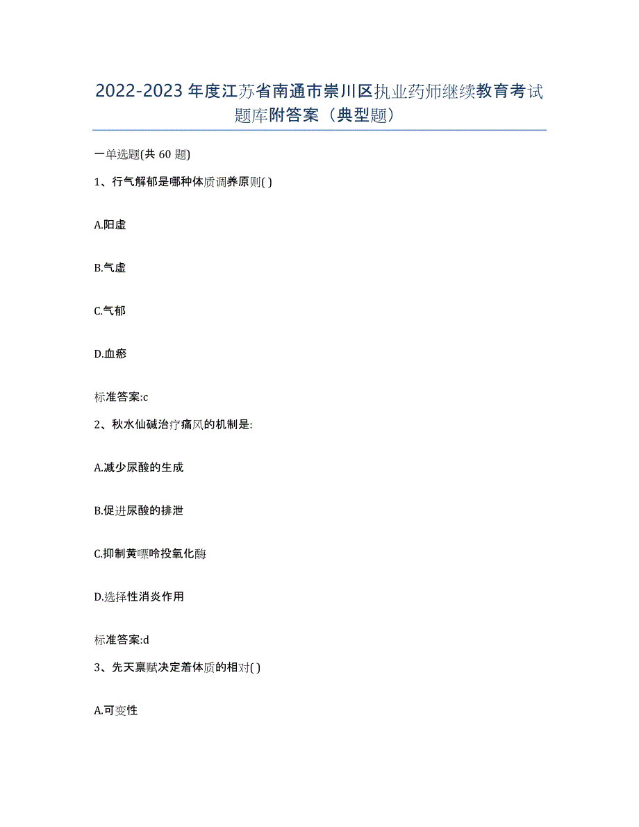 2022-2023年度江苏省南通市崇川区执业药师继续教育考试题库附答案（典型题）_第1页