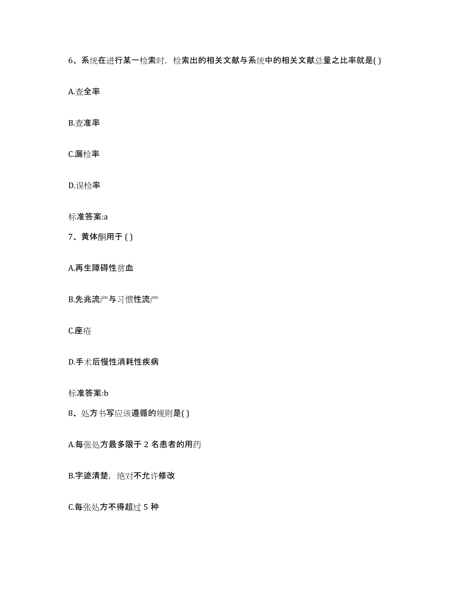 2022-2023年度甘肃省庆阳市执业药师继续教育考试真题练习试卷B卷附答案_第3页