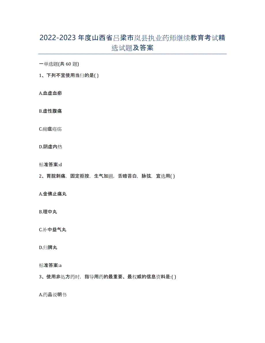 2022-2023年度山西省吕梁市岚县执业药师继续教育考试试题及答案_第1页