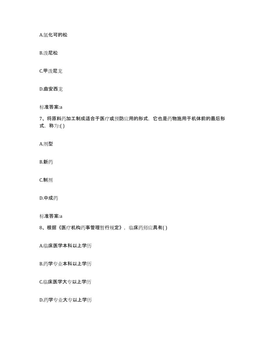 2022-2023年度河北省张家口市赤城县执业药师继续教育考试真题练习试卷A卷附答案_第3页