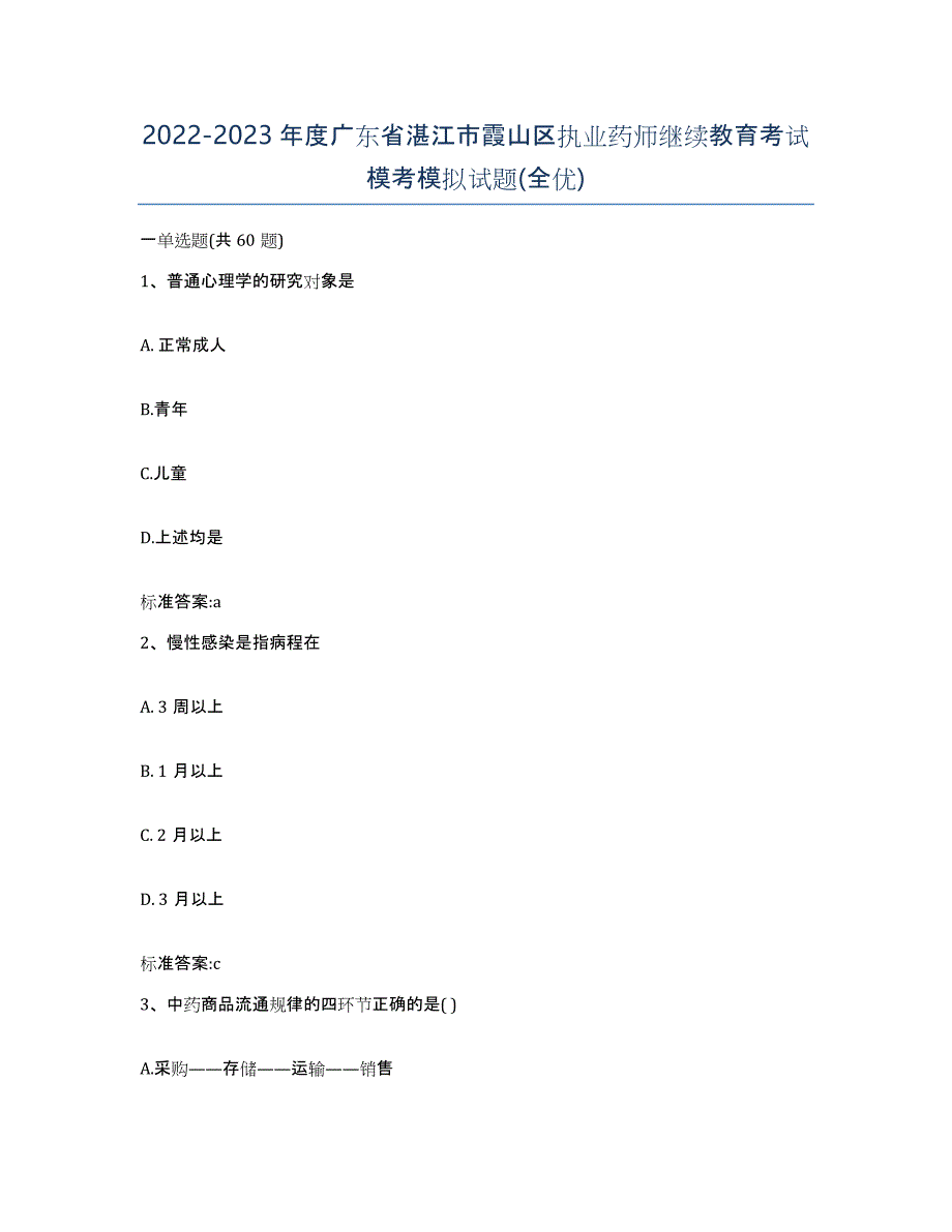 2022-2023年度广东省湛江市霞山区执业药师继续教育考试模考模拟试题(全优)_第1页