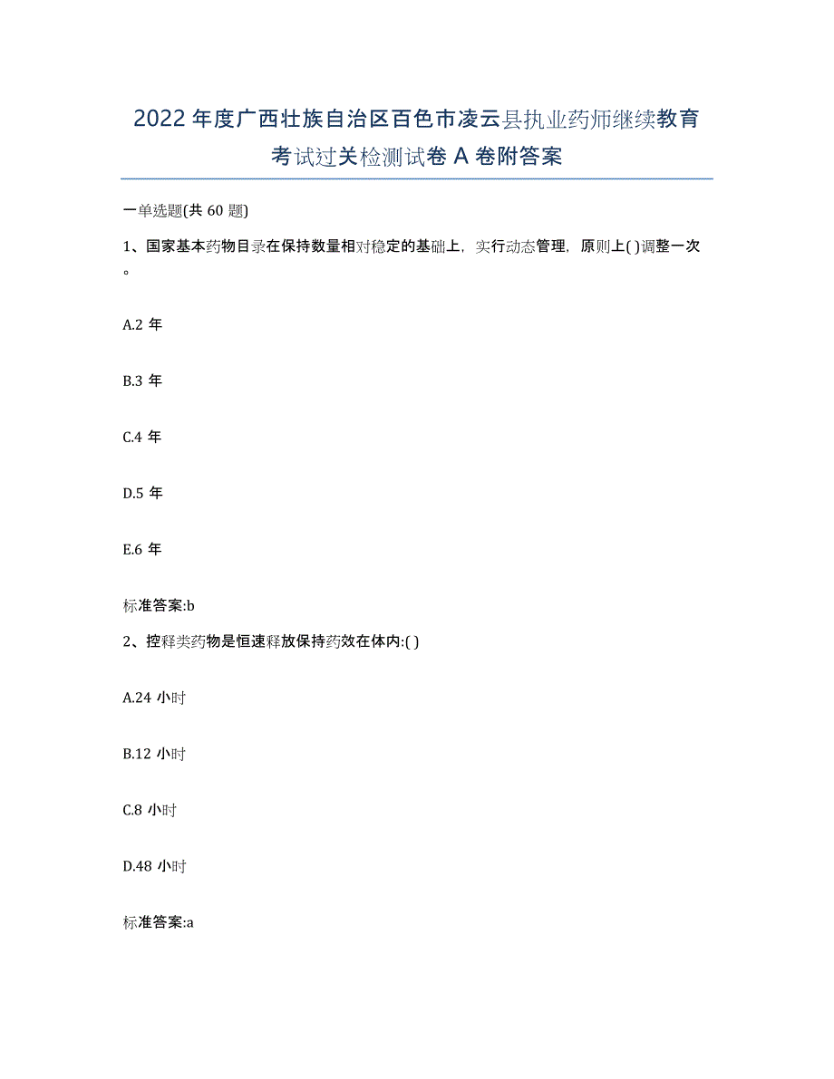 2022年度广西壮族自治区百色市凌云县执业药师继续教育考试过关检测试卷A卷附答案_第1页