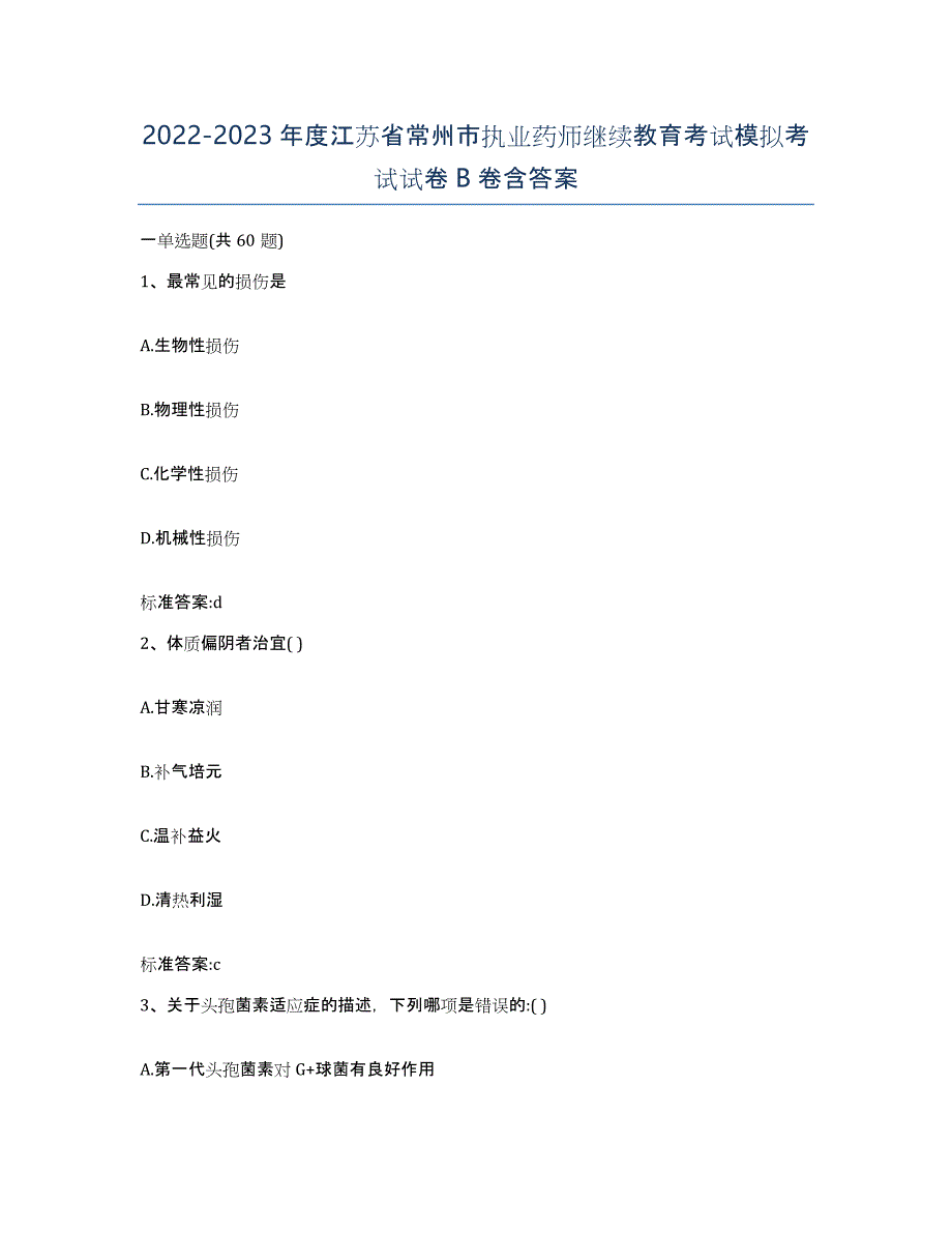 2022-2023年度江苏省常州市执业药师继续教育考试模拟考试试卷B卷含答案_第1页