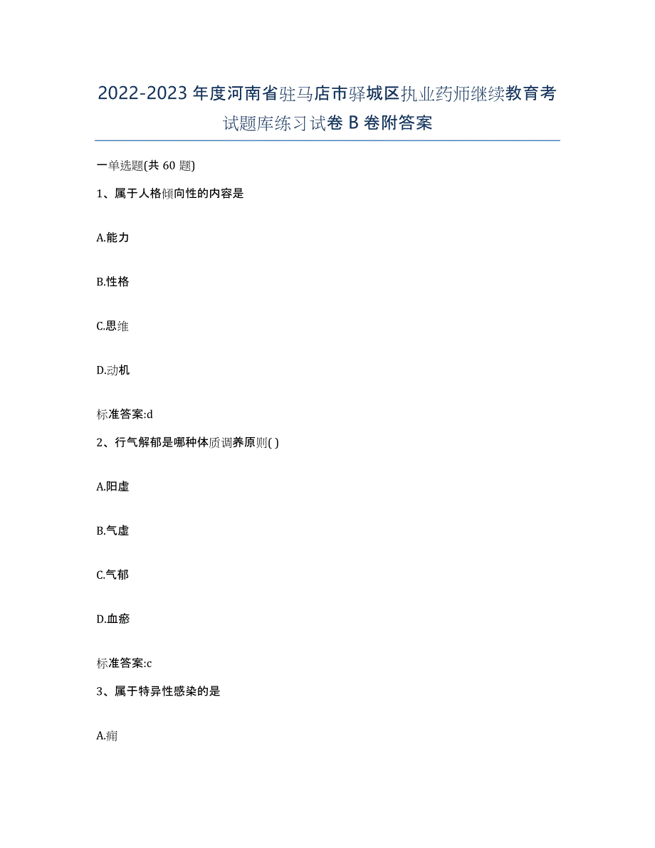 2022-2023年度河南省驻马店市驿城区执业药师继续教育考试题库练习试卷B卷附答案_第1页