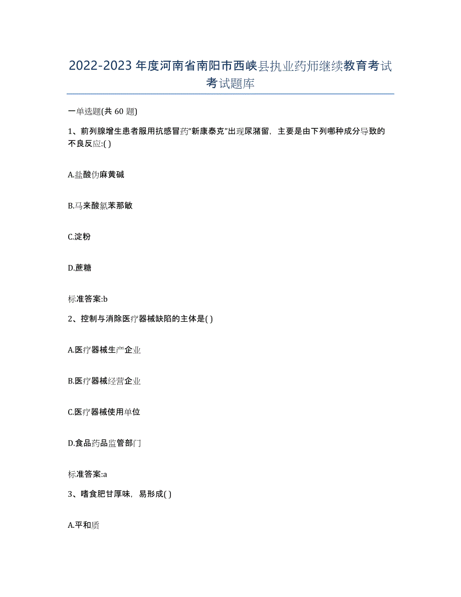 2022-2023年度河南省南阳市西峡县执业药师继续教育考试考试题库_第1页