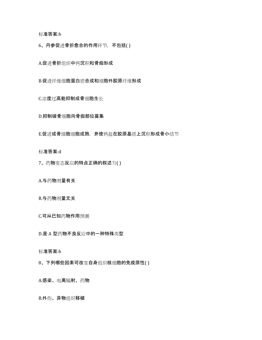 2022-2023年度河南省南阳市西峡县执业药师继续教育考试考试题库_第3页