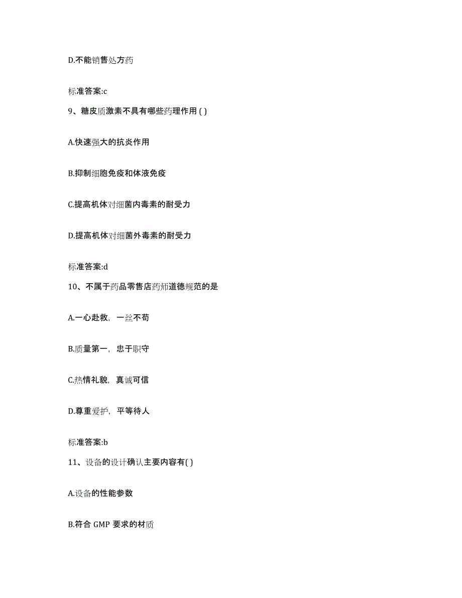 2022-2023年度甘肃省甘南藏族自治州临潭县执业药师继续教育考试能力测试试卷A卷附答案_第4页