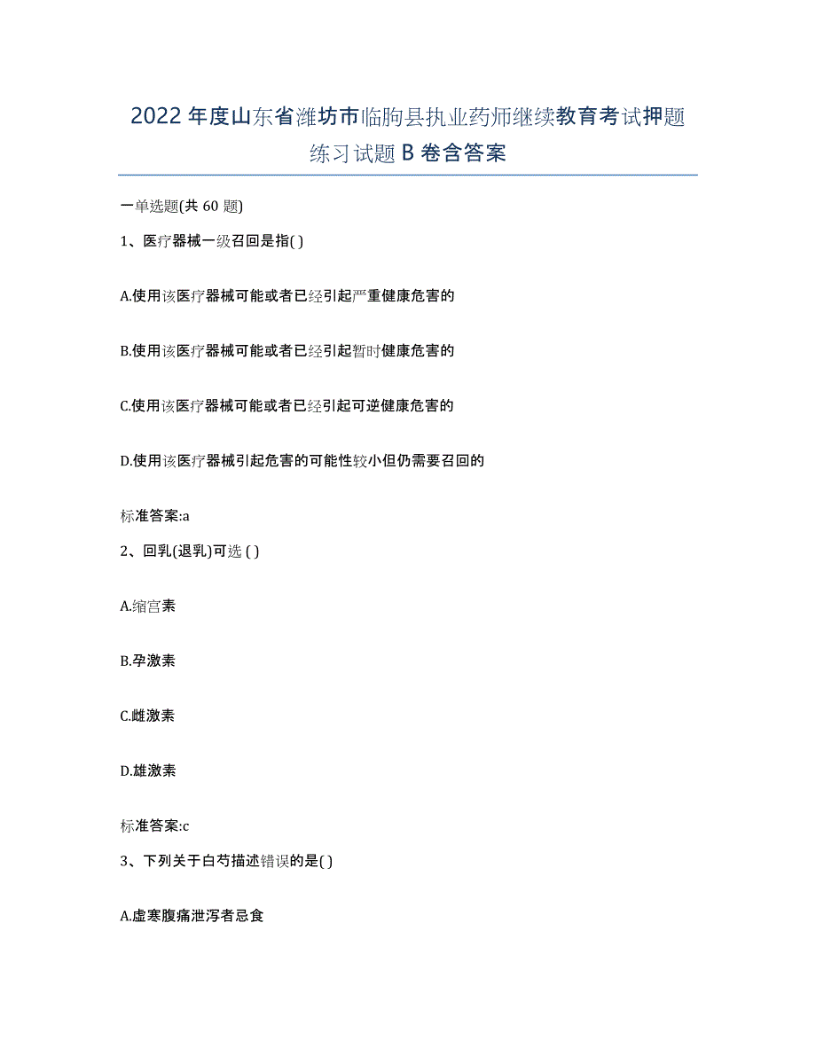 2022年度山东省潍坊市临朐县执业药师继续教育考试押题练习试题B卷含答案_第1页