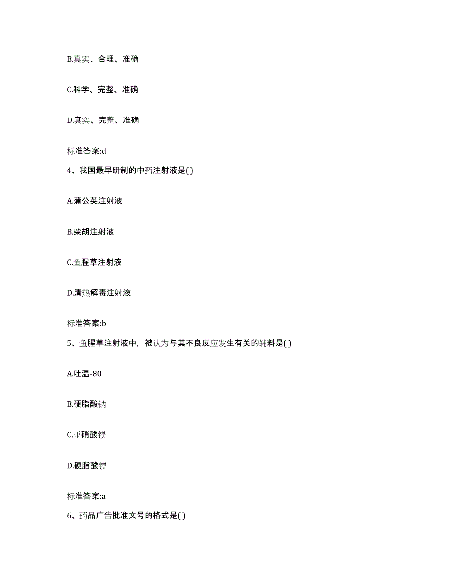 2022年度吉林省白城市镇赉县执业药师继续教育考试通关考试题库带答案解析_第2页