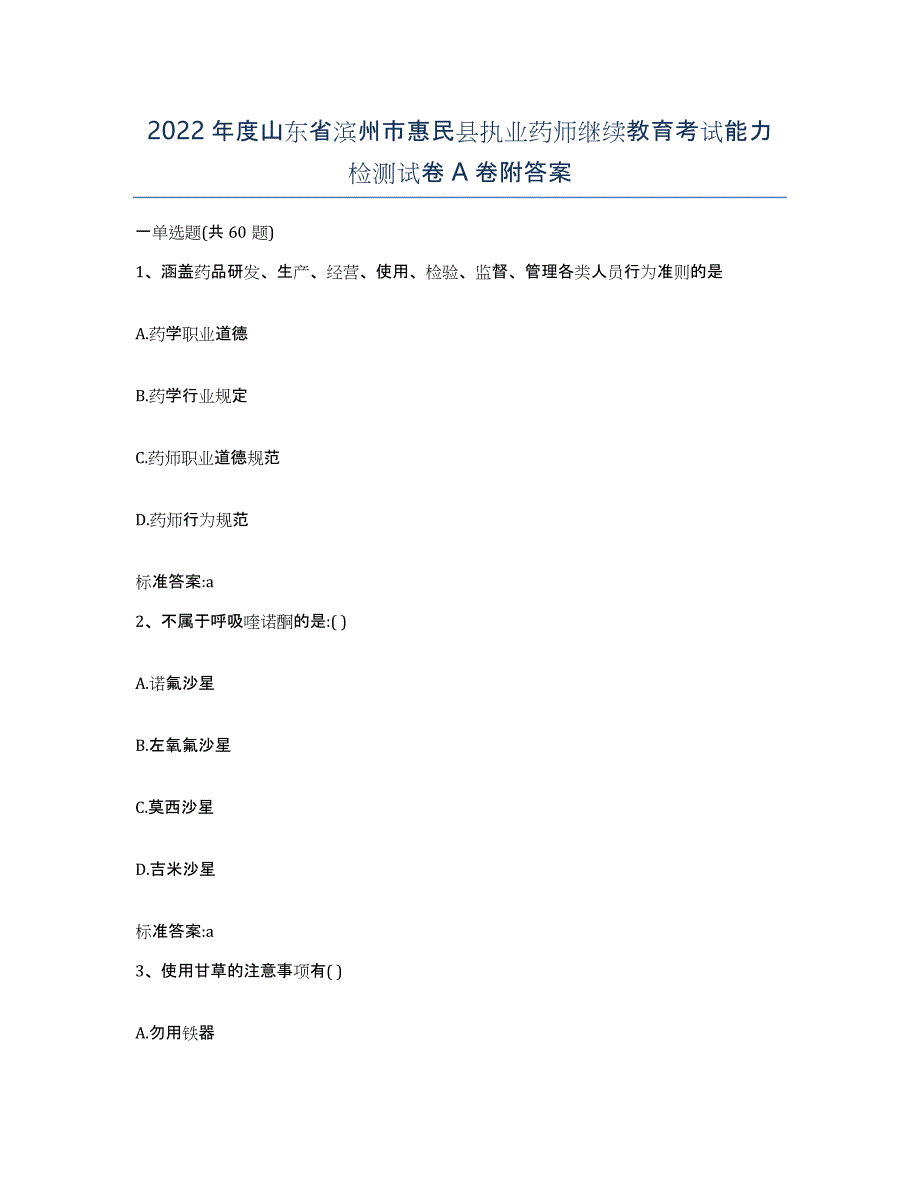 2022年度山东省滨州市惠民县执业药师继续教育考试能力检测试卷A卷附答案_第1页