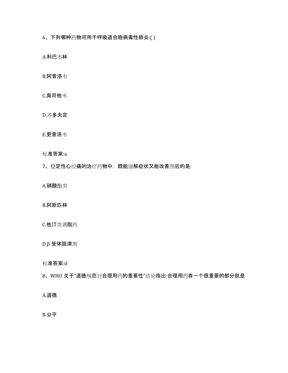 2022年度山东省滨州市惠民县执业药师继续教育考试能力检测试卷A卷附答案_第3页