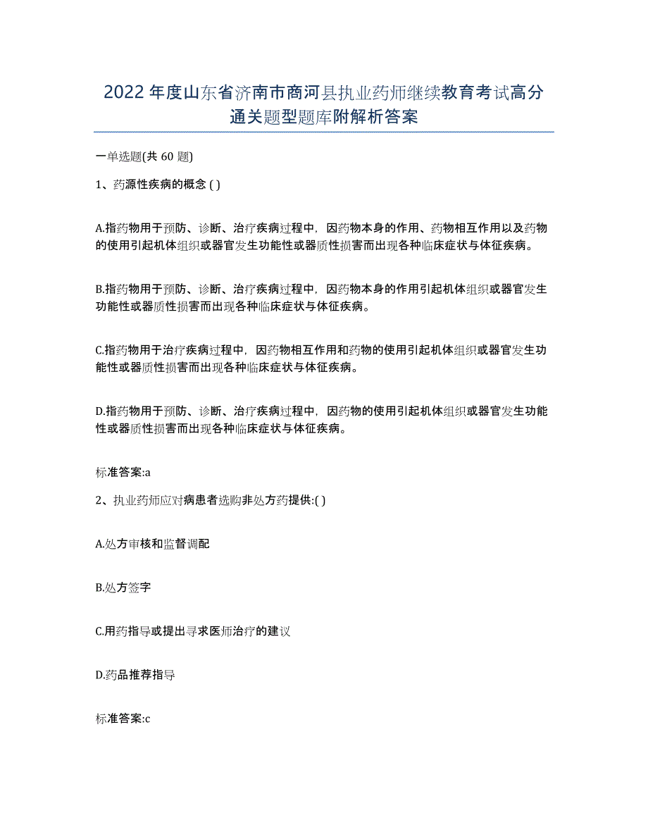 2022年度山东省济南市商河县执业药师继续教育考试高分通关题型题库附解析答案_第1页