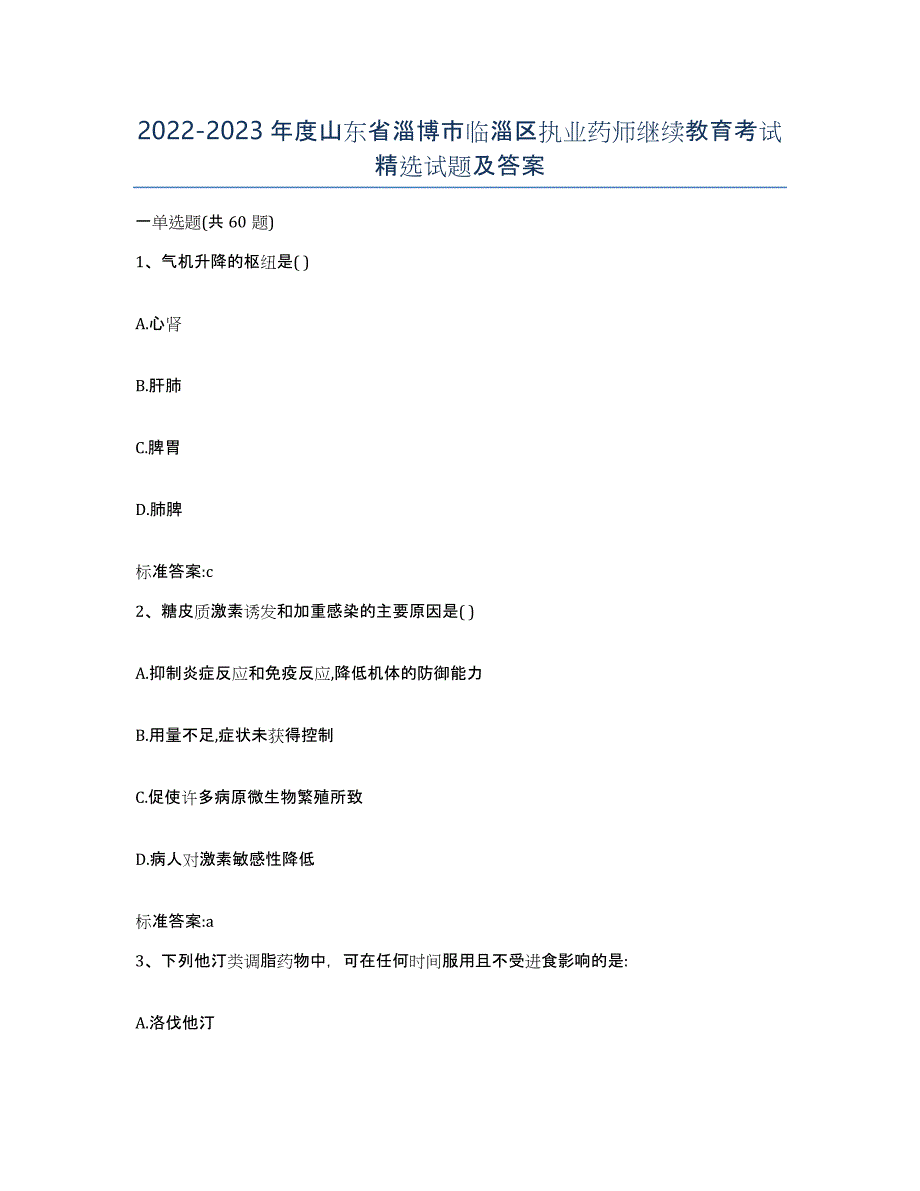 2022-2023年度山东省淄博市临淄区执业药师继续教育考试试题及答案_第1页