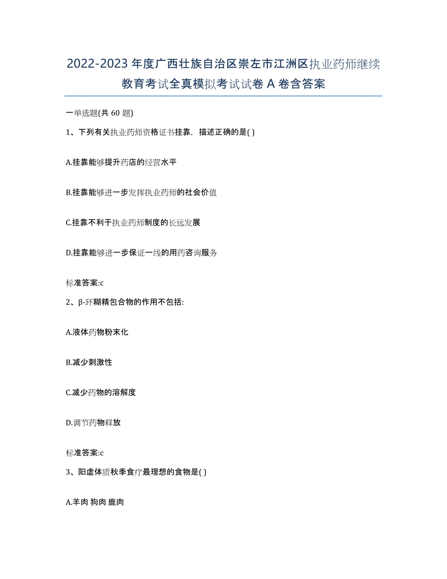 2022-2023年度广西壮族自治区崇左市江洲区执业药师继续教育考试全真模拟考试试卷A卷含答案_第1页