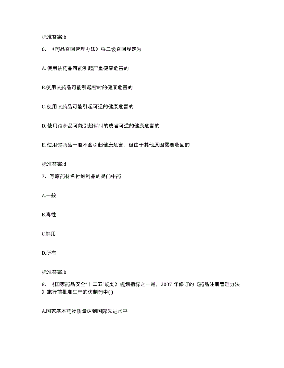 2022-2023年度河南省三门峡市渑池县执业药师继续教育考试真题练习试卷A卷附答案_第3页