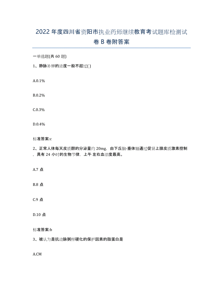 2022年度四川省资阳市执业药师继续教育考试题库检测试卷B卷附答案_第1页